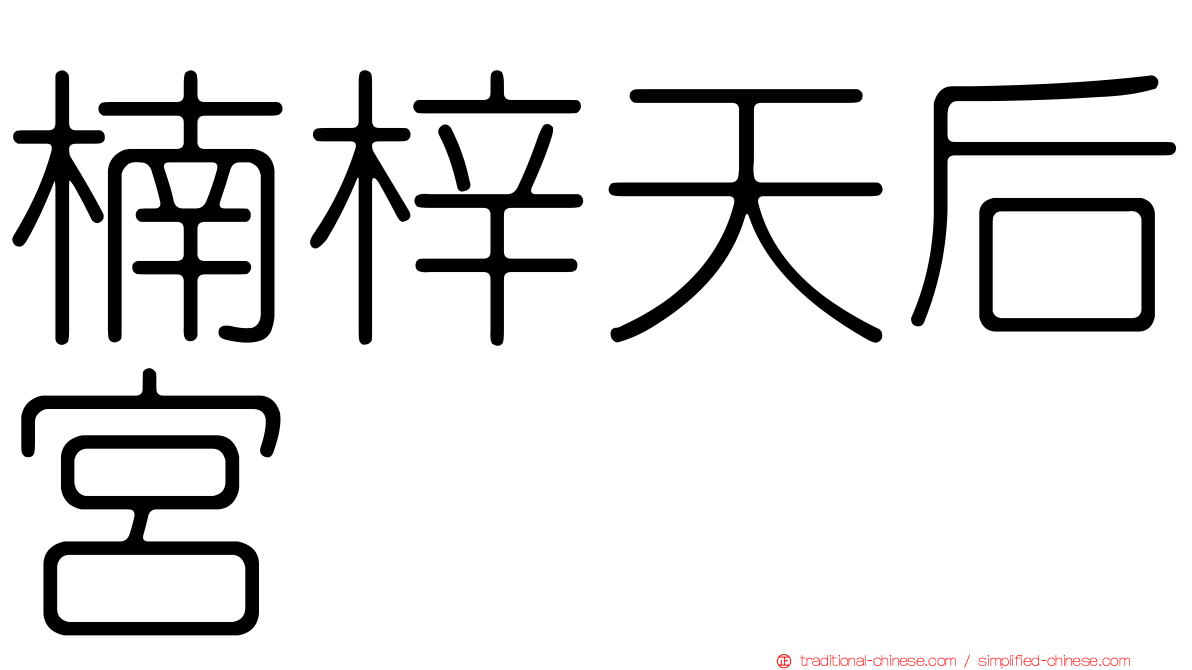 楠梓天后宮