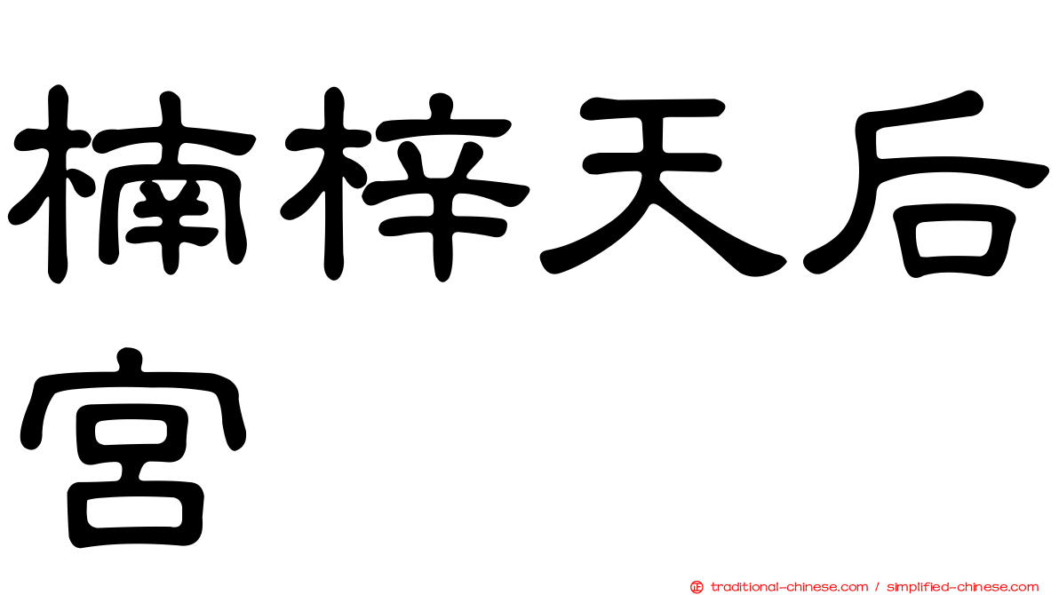楠梓天后宮