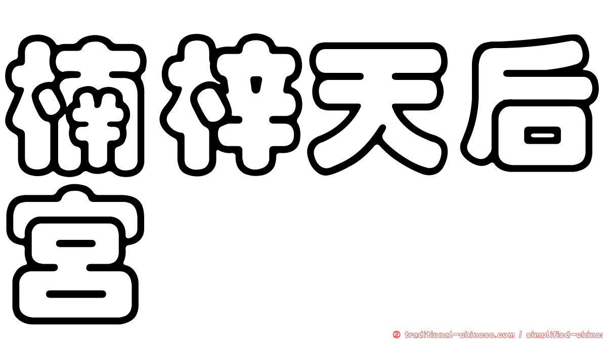 楠梓天后宮
