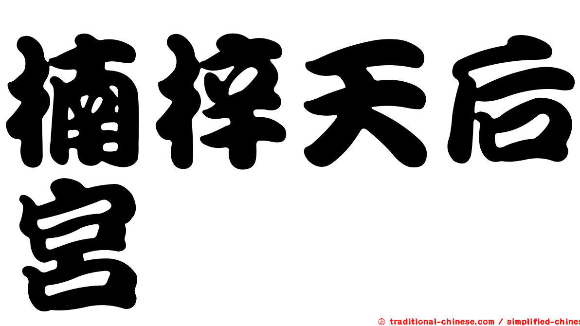楠梓天后宮