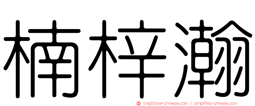 楠梓瀚