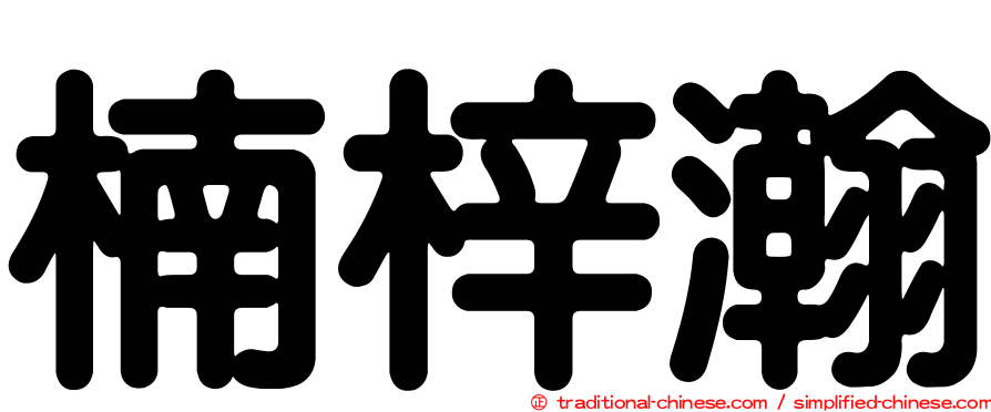 楠梓瀚