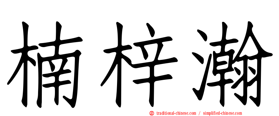 楠梓瀚