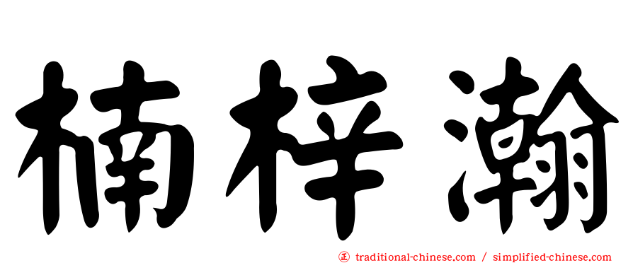 楠梓瀚