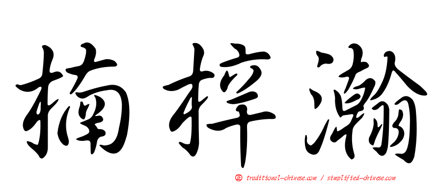 楠梓瀚