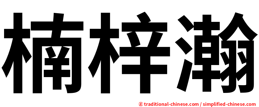 楠梓瀚