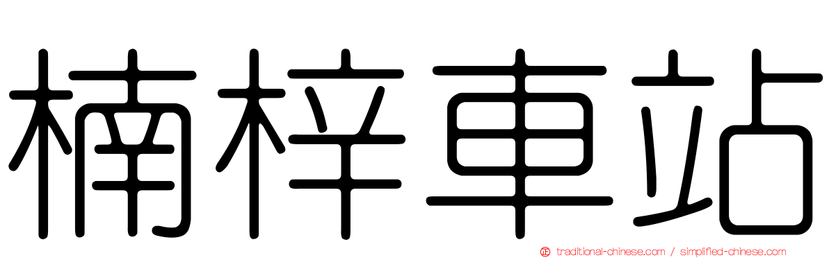 楠梓車站