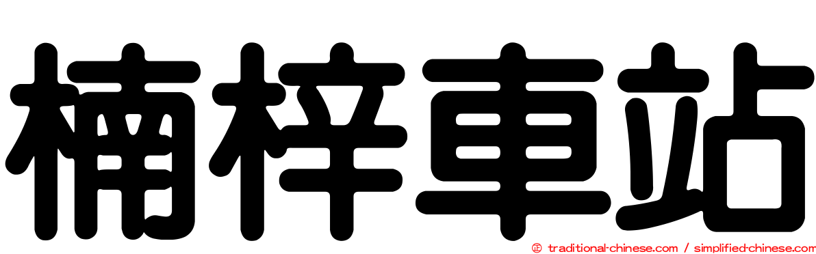 楠梓車站