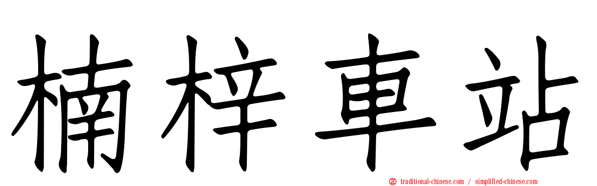 楠梓車站