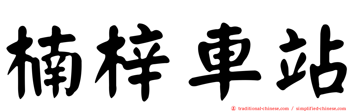 楠梓車站