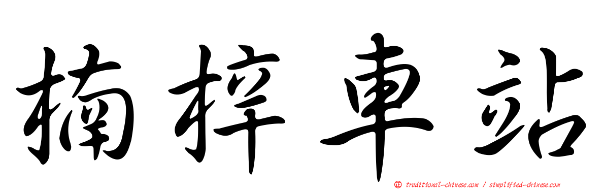 楠梓車站