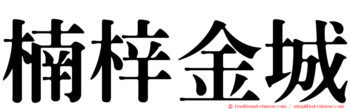 楠梓金城