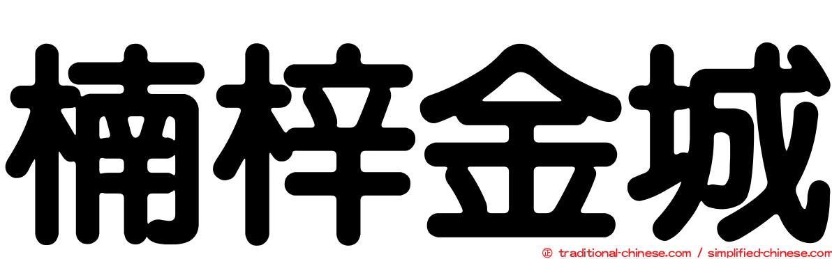 楠梓金城