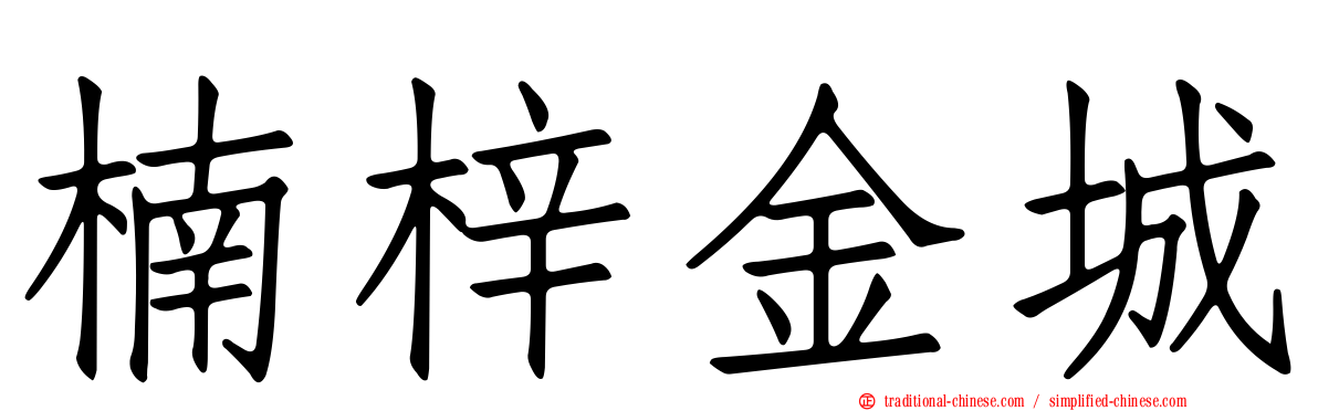 楠梓金城
