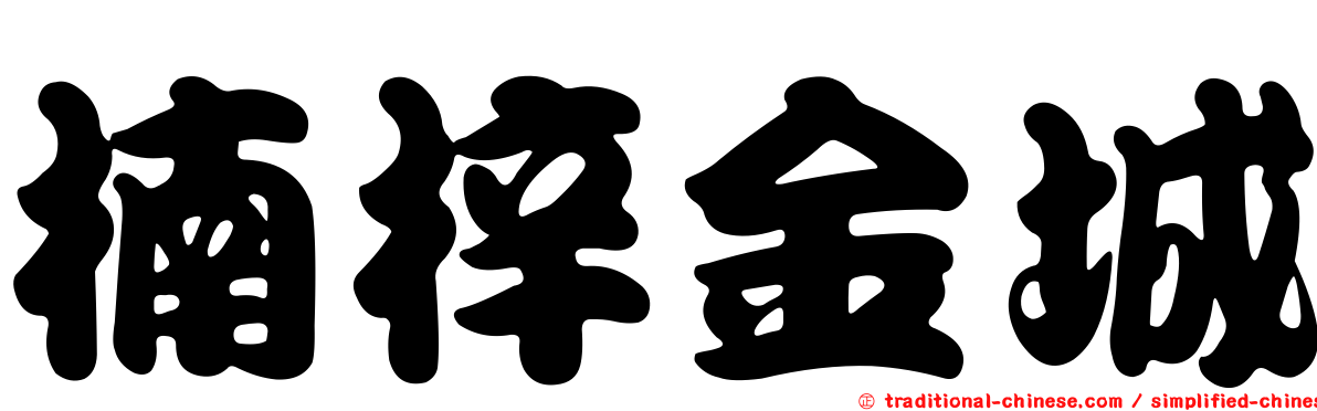 楠梓金城