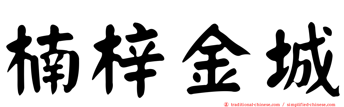 楠梓金城