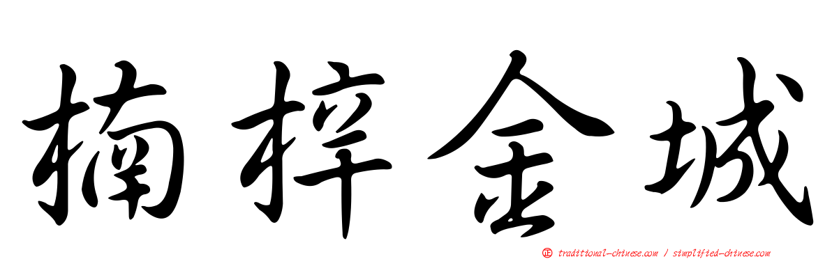 楠梓金城