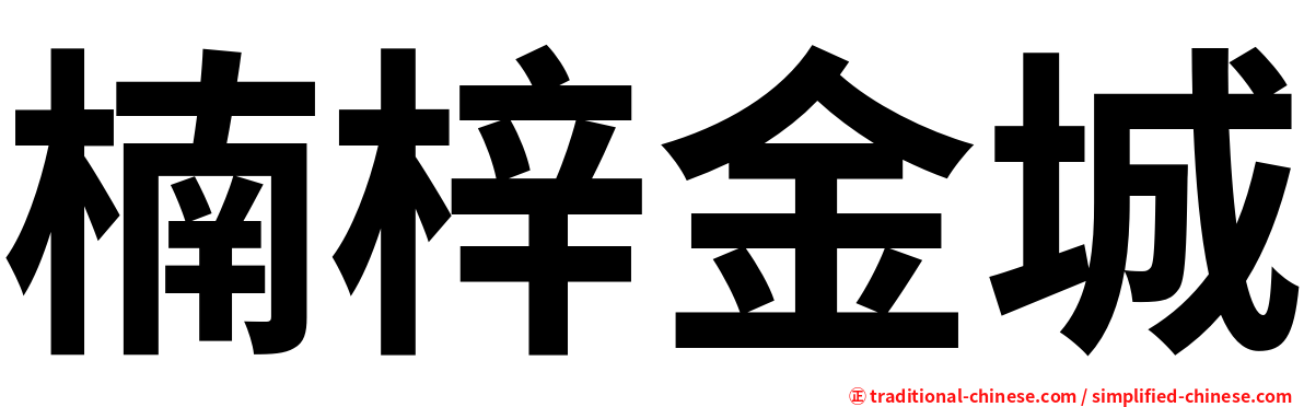 楠梓金城