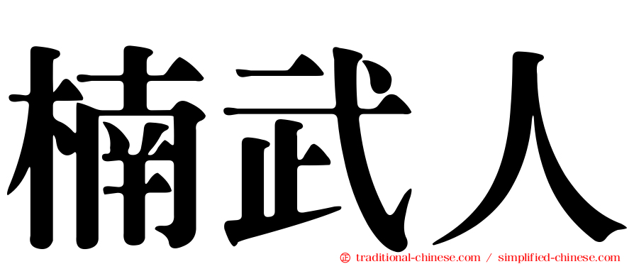 楠武人