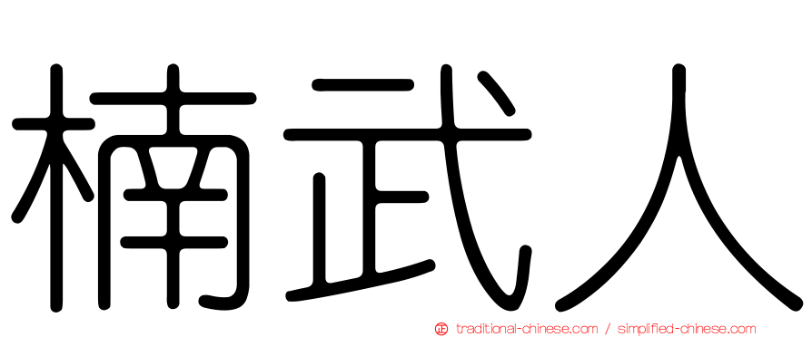 楠武人