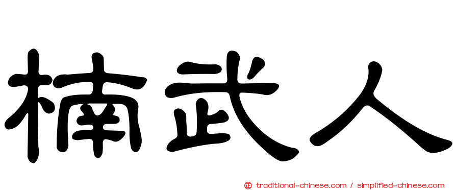 楠武人