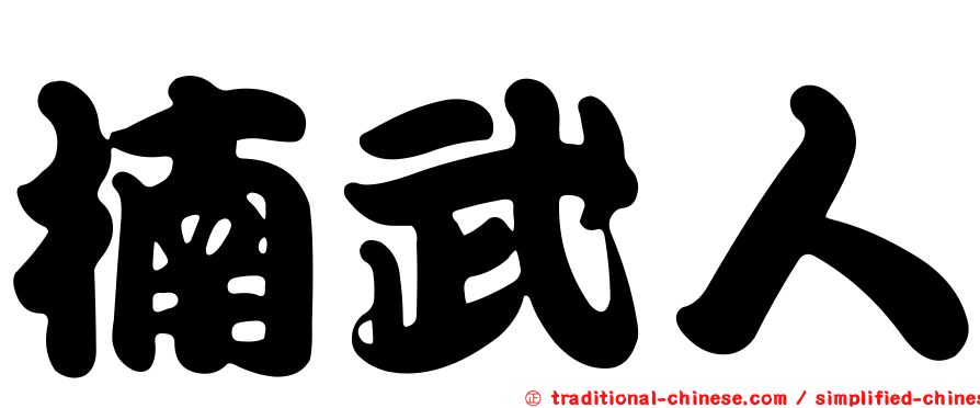 楠武人