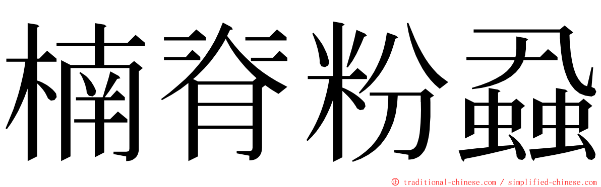楠脊粉蝨 ming font
