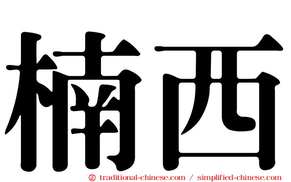 楠西