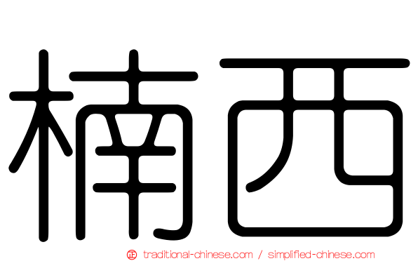 楠西
