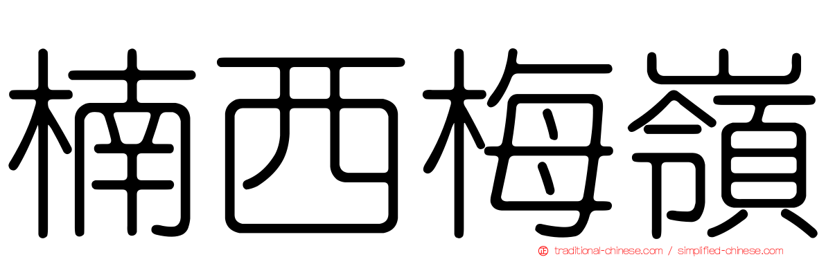 楠西梅嶺
