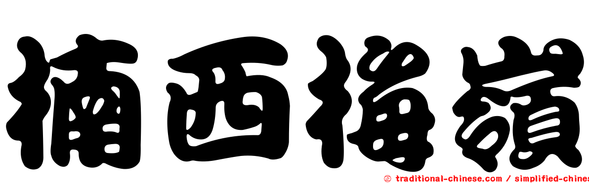 楠西梅嶺