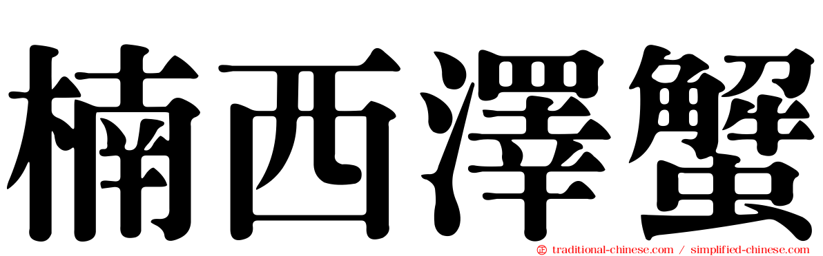 楠西澤蟹