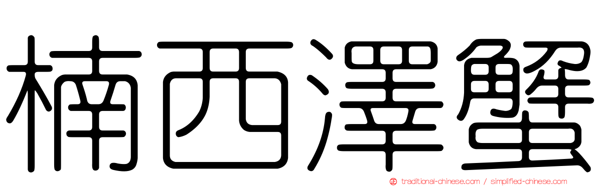 楠西澤蟹