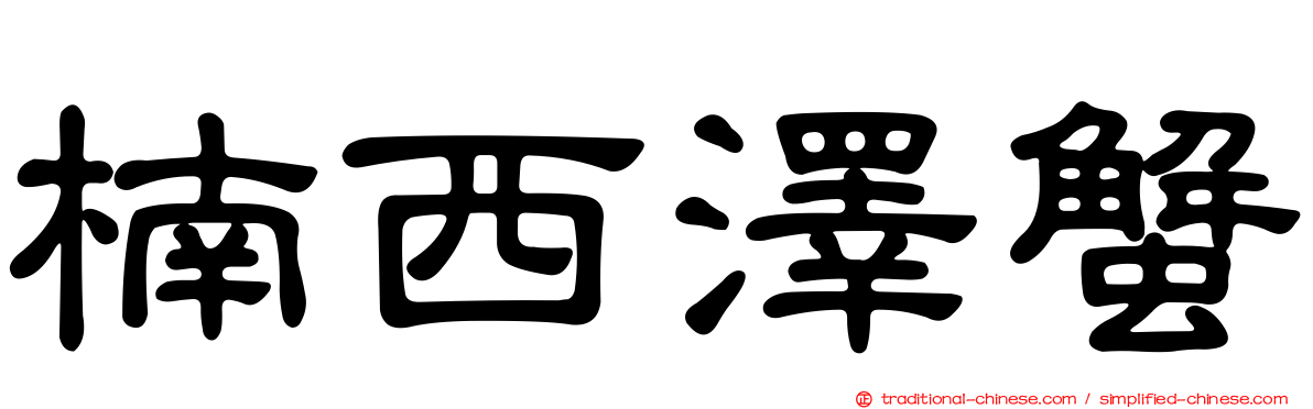 楠西澤蟹