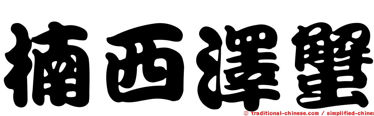 楠西澤蟹