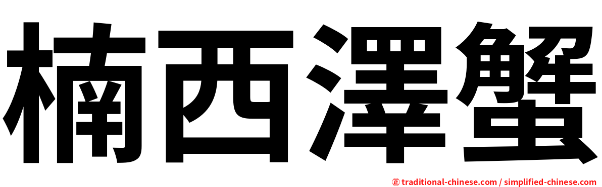 楠西澤蟹