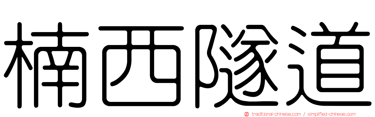 楠西隧道