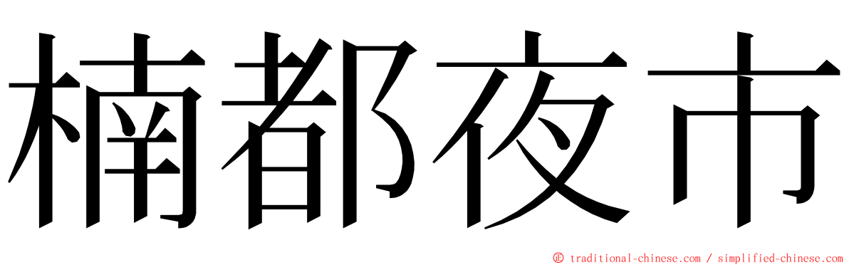 楠都夜市 ming font