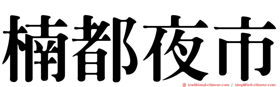 楠都夜市