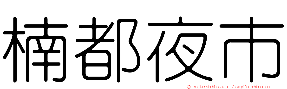 楠都夜市