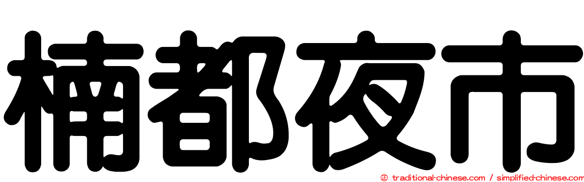 楠都夜市