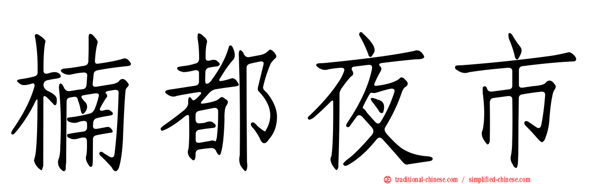 楠都夜市