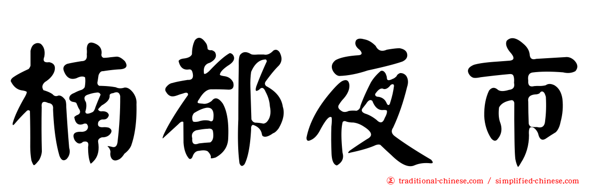 楠都夜市