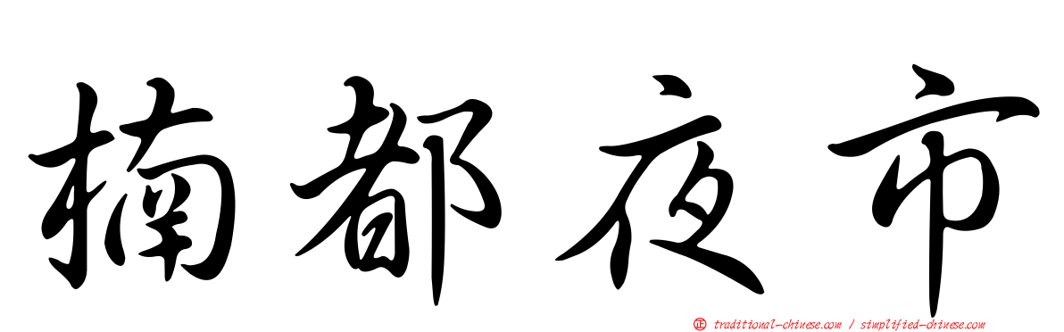 楠都夜市