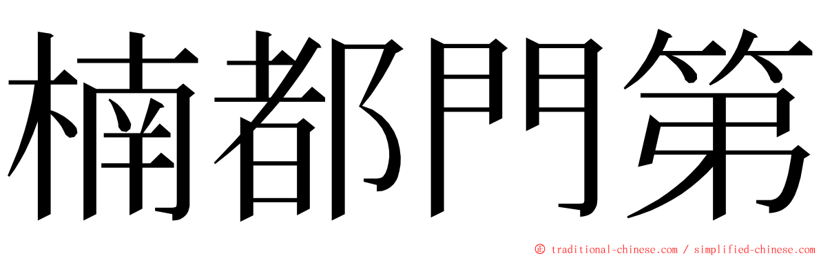 楠都門第 ming font