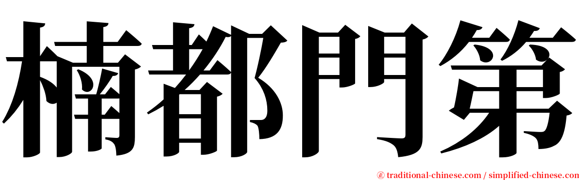 楠都門第 serif font