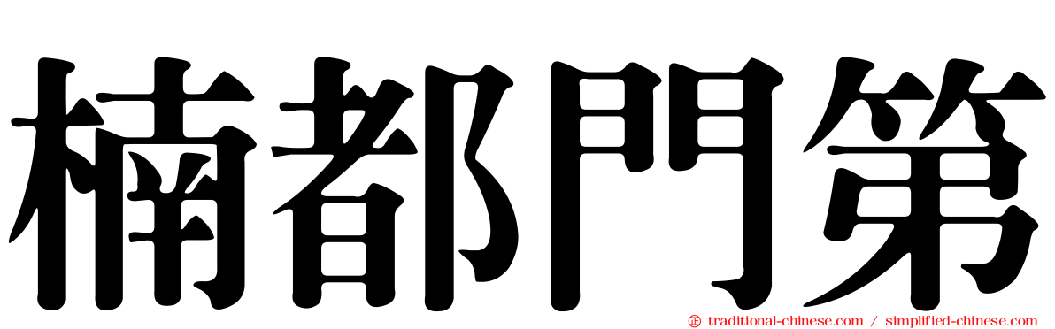 楠都門第