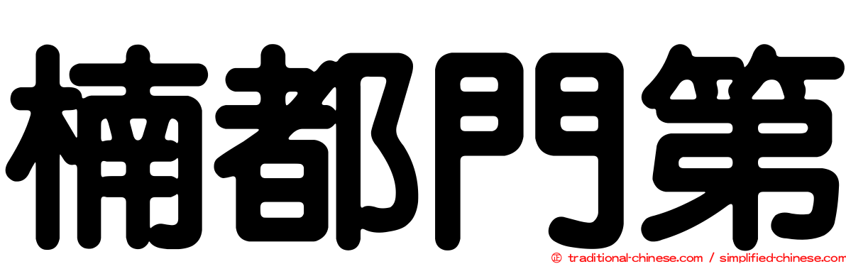 楠都門第