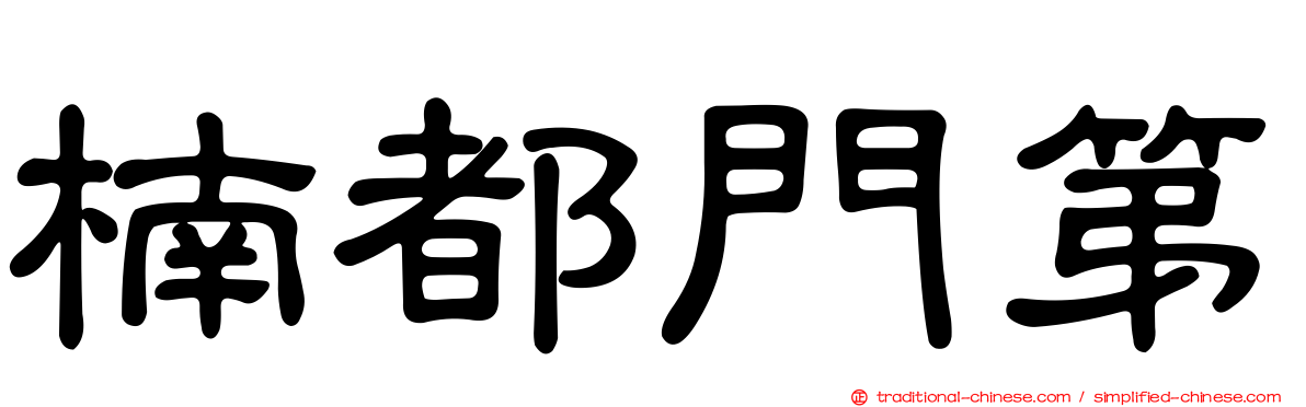 楠都門第