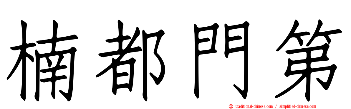楠都門第